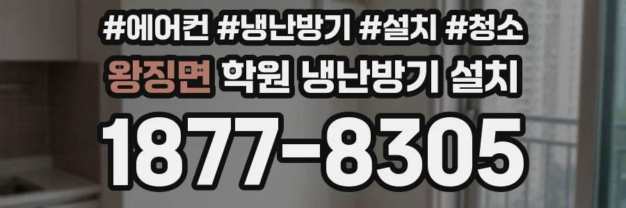 왕징면 학원 냉난방기 설치