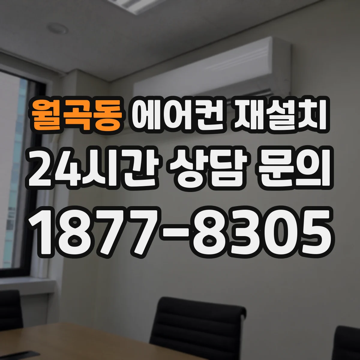 월곡동 에어컨 재설치