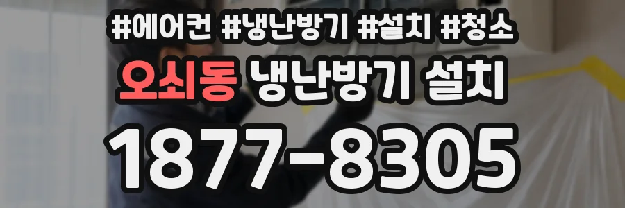 오쇠동 냉난방기 설치
