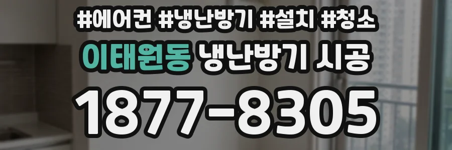 이태원동 냉난방기 시공