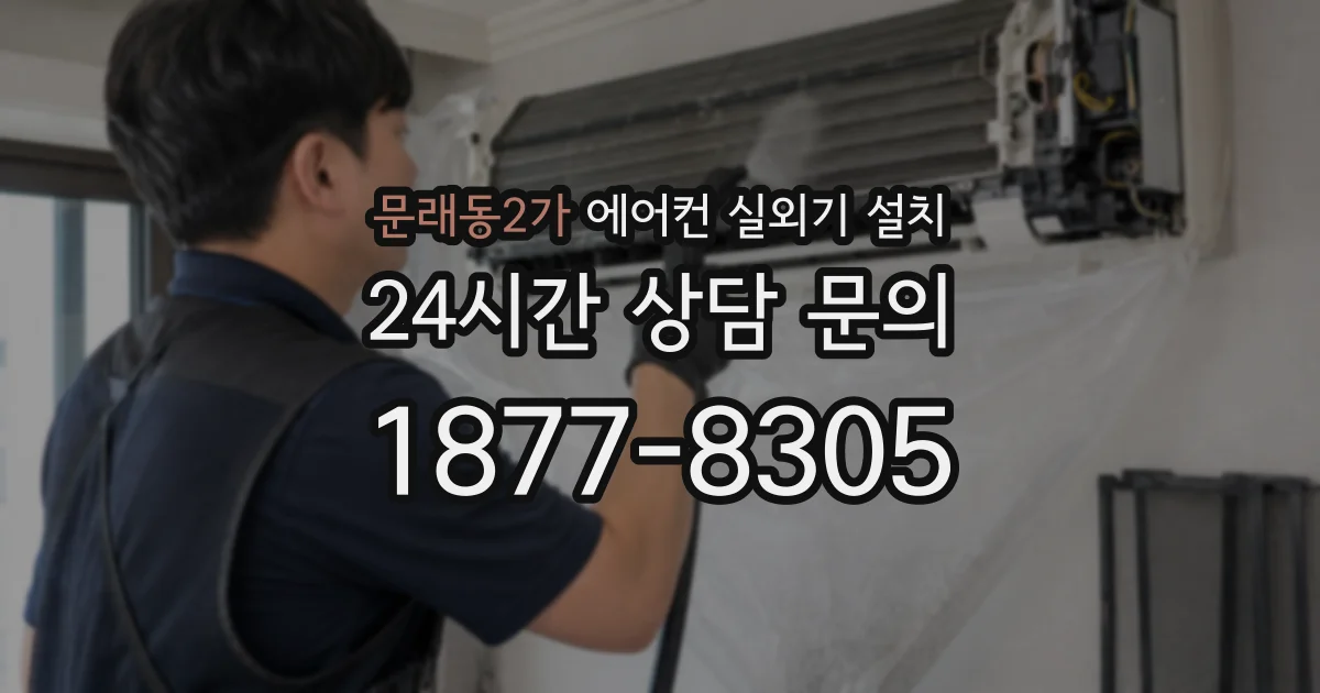 문래동2가 에어컨 실외기 설치