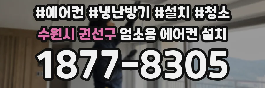 수원시 권선구 업소용 에어컨 설치