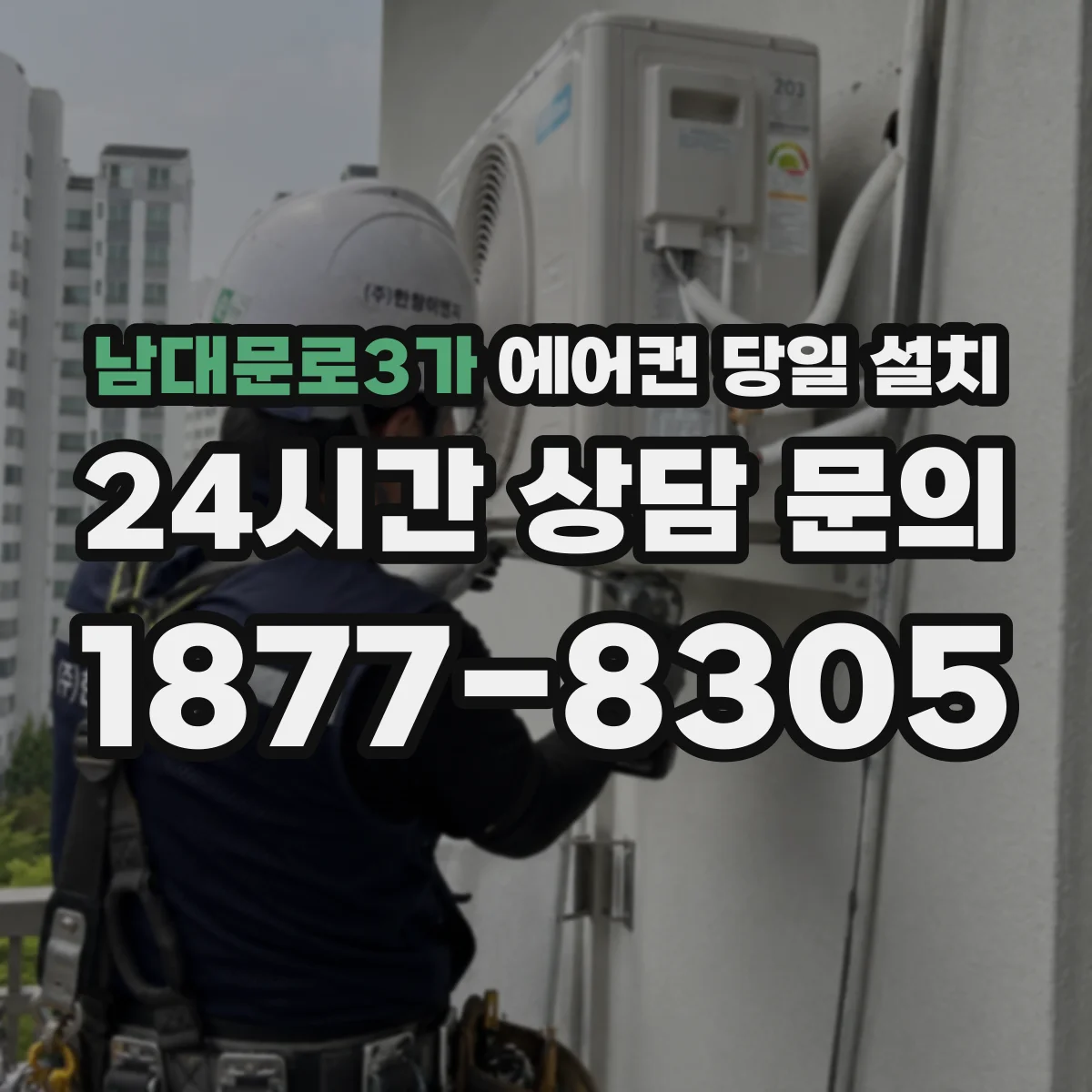 남대문로3가 에어컨 당일 설치