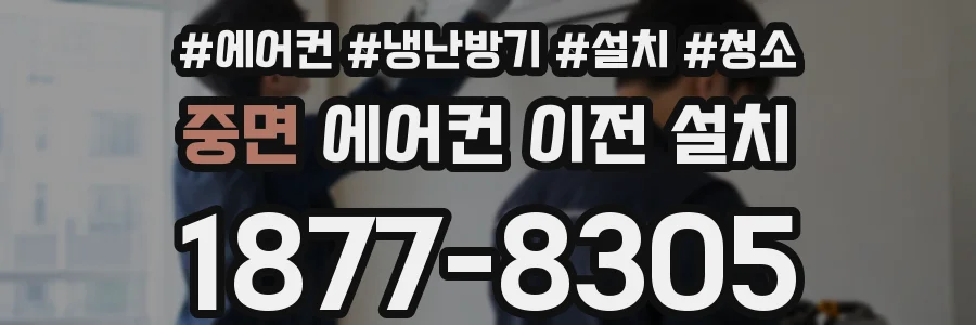 중면 에어컨 이전 설치