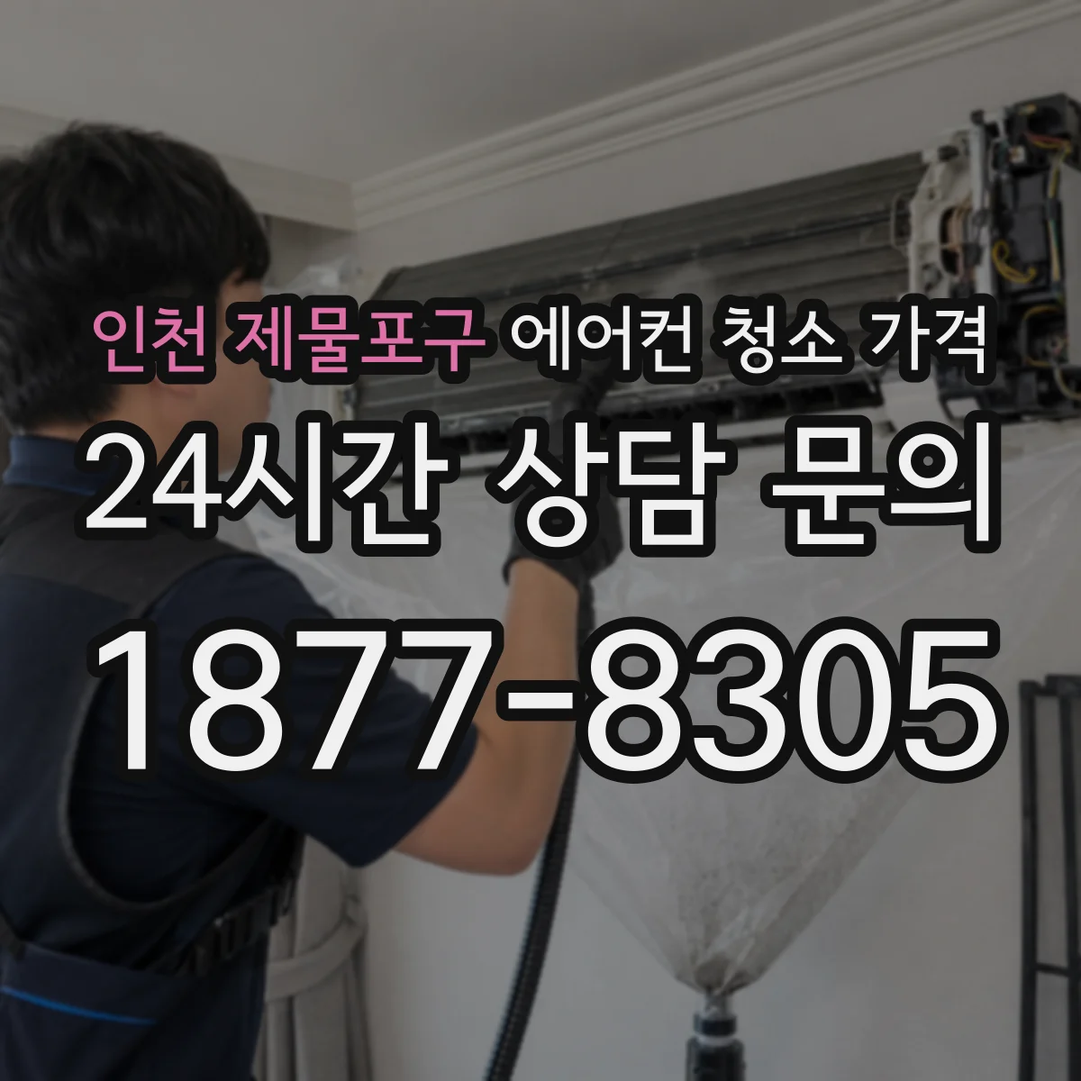 인천 제물포구 에어컨 청소 가격