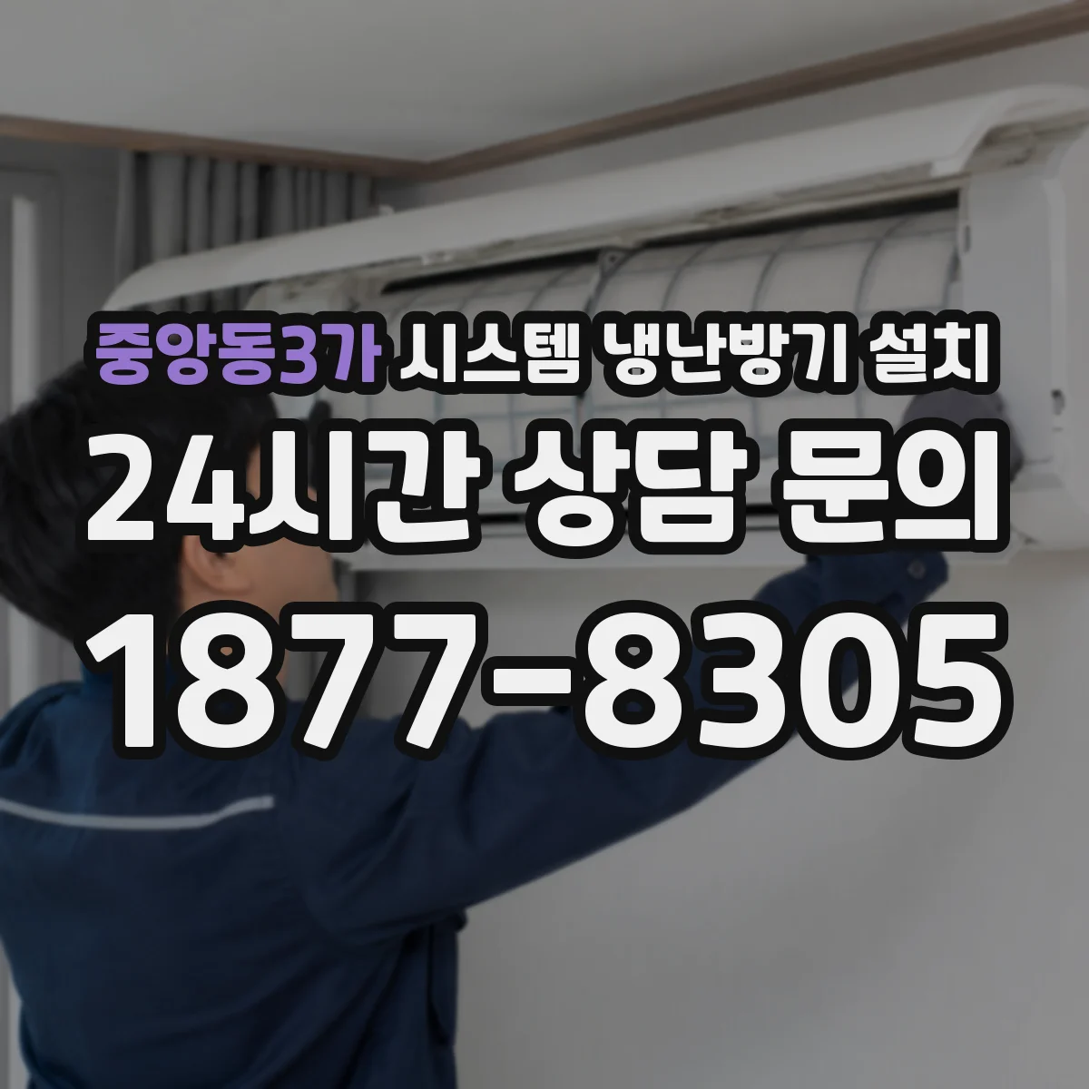 중앙동3가 시스템 냉난방기 설치