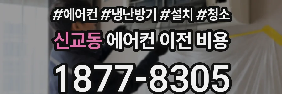 신교동 에어컨 이전 비용