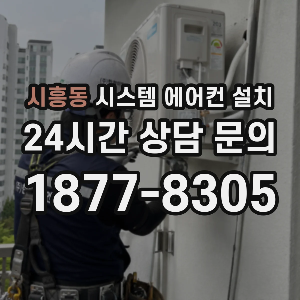 시흥동 시스템 에어컨 설치