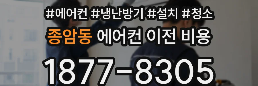 종암동 에어컨 이전 비용