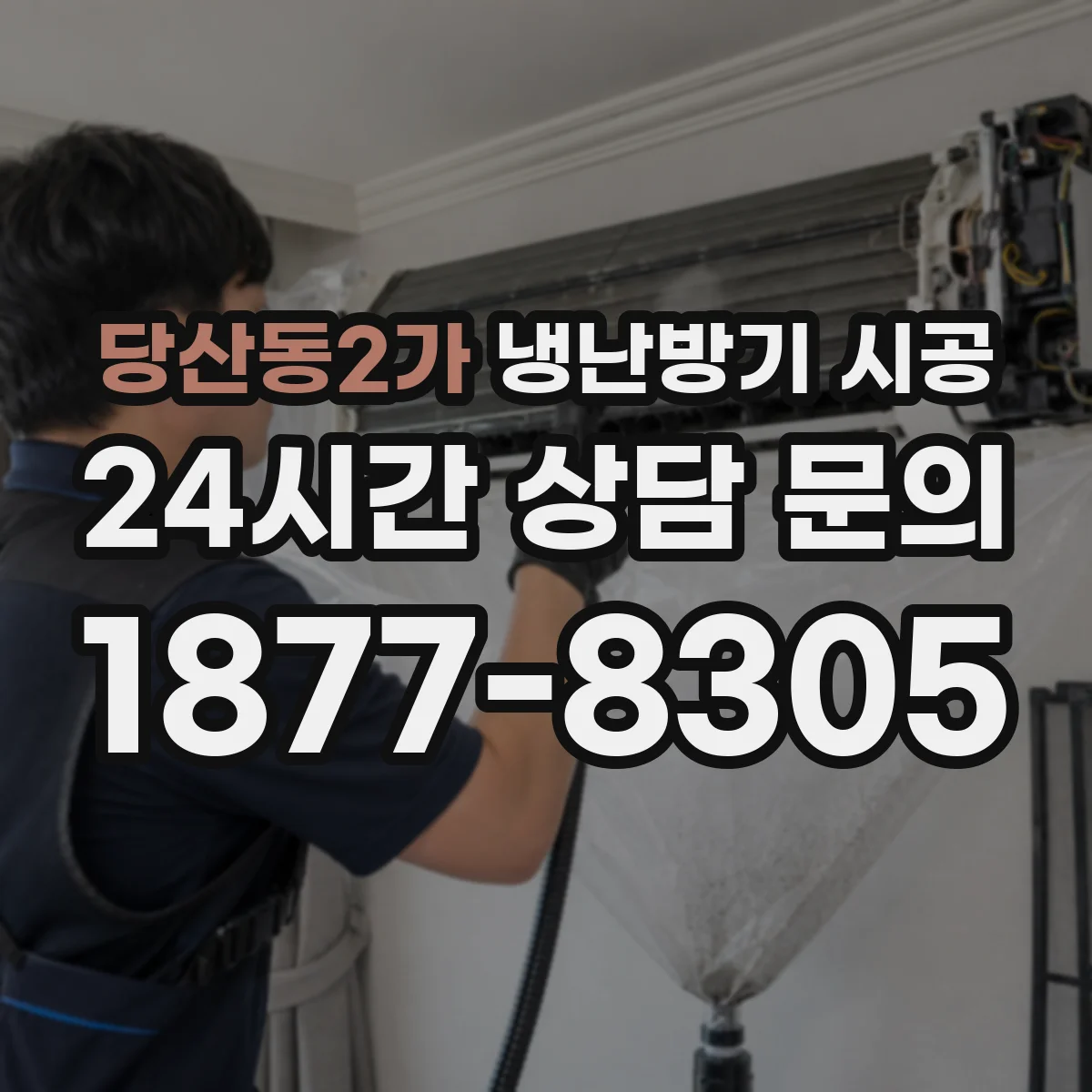 당산동2가 냉난방기 시공