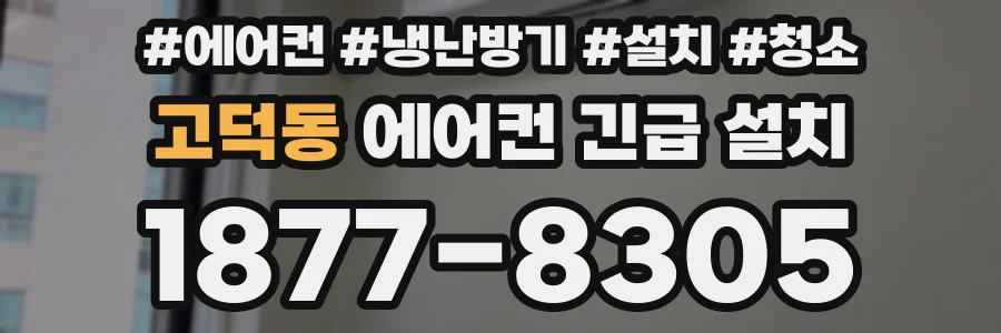 고덕동 에어컨 긴급 설치