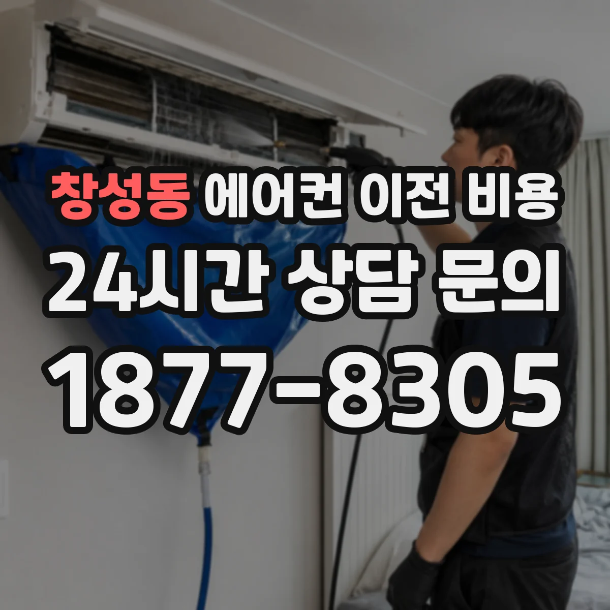 창성동 에어컨 이전 비용 보온재 두께 변경에 따른 추가비용
