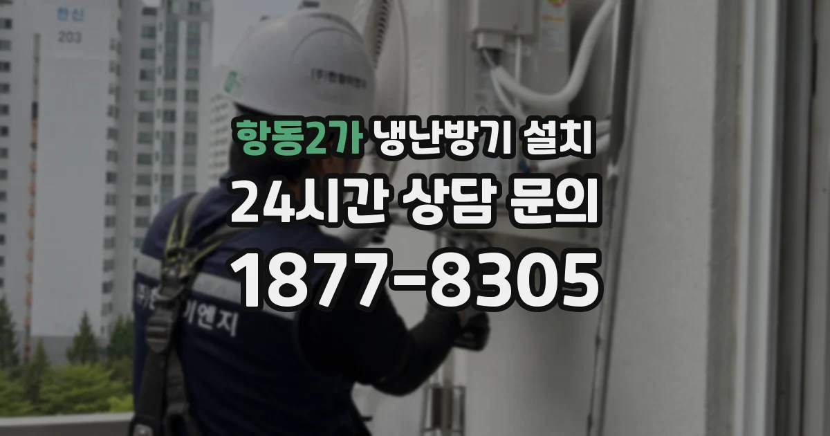 항동2가 냉난방기 설치