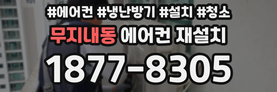 무지내동 에어컨 재설치