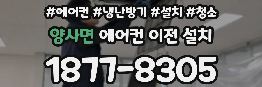 양사면 에어컨 이전 설치