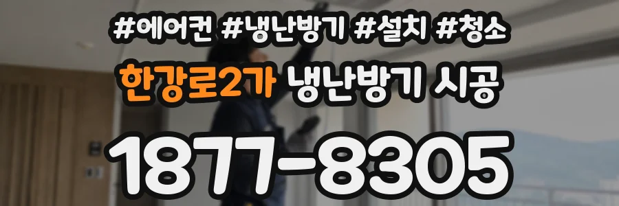 한강로2가 냉난방기 시공