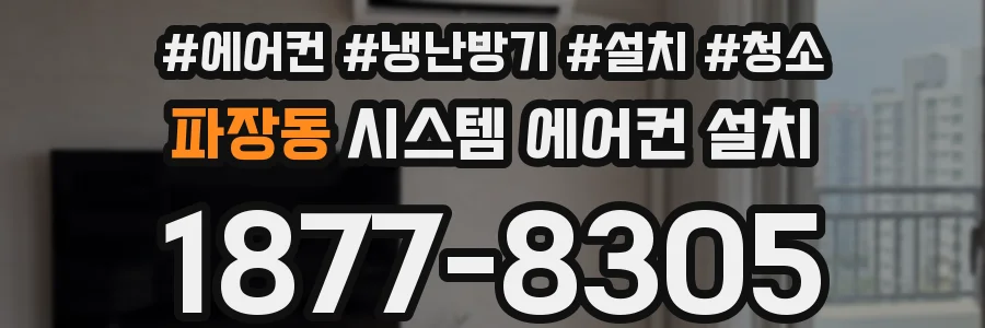 파장동 시스템 에어컨 설치