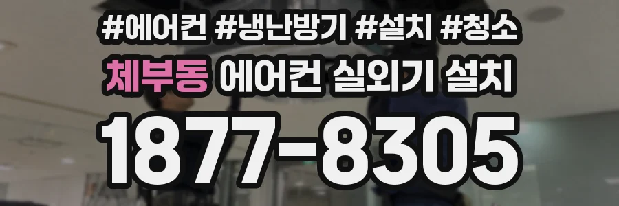 체부동 에어컨 실외기 설치