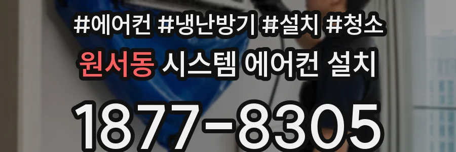 원서동 시스템 에어컨 설치