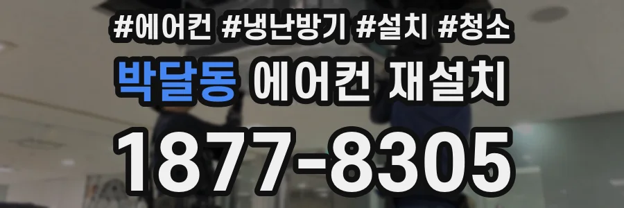 박달동 에어컨 재설치