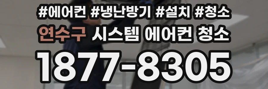 연수구 시스템 에어컨 청소