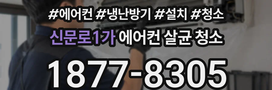 신문로1가 에어컨 살균 청소