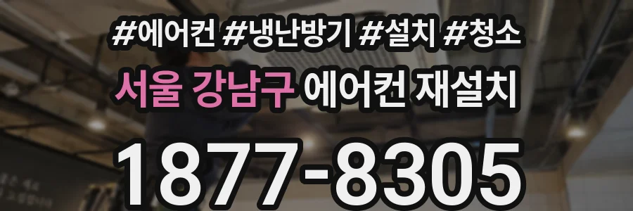 서울 강남구 에어컨 재설치