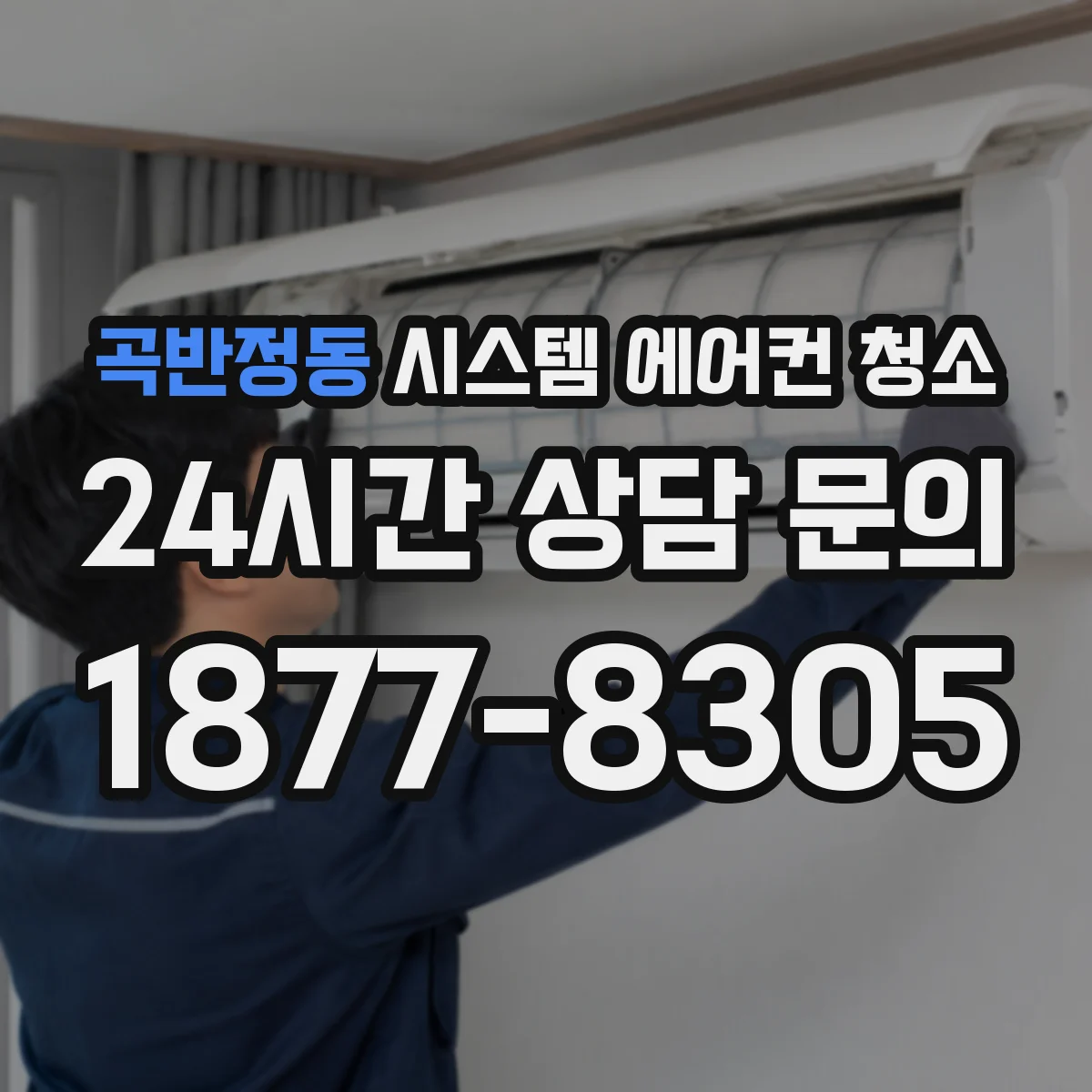 곡반정동 시스템 에어컨 청소