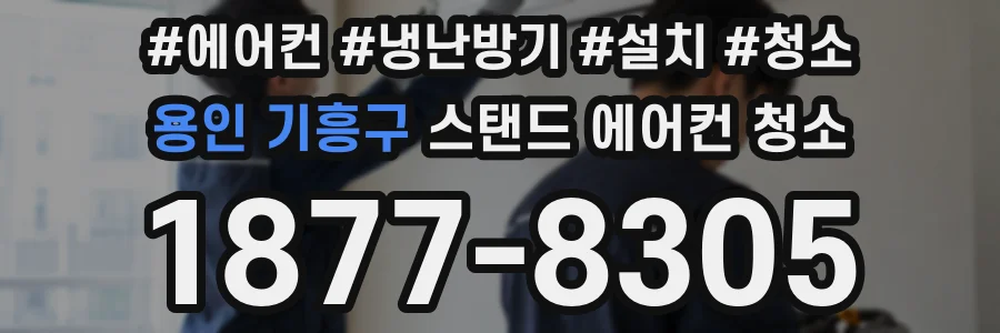 용인 기흥구 스탠드 에어컨 청소