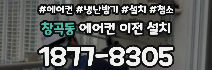 창곡동 에어컨 이전 설치