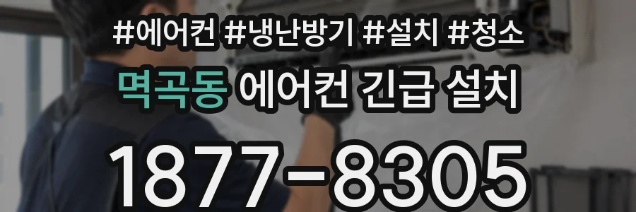 멱곡동 에어컨 긴급 설치