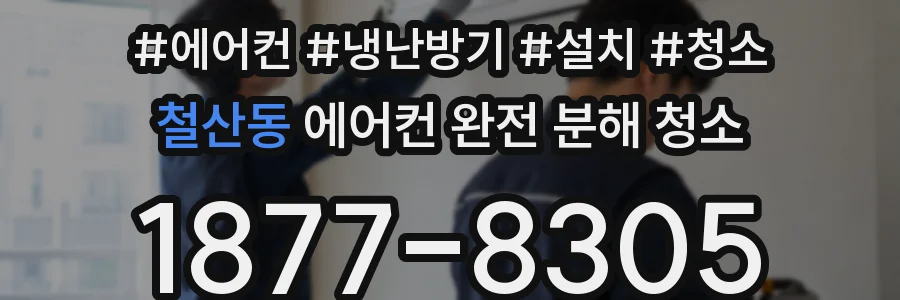 철산동 에어컨 완전 분해 청소