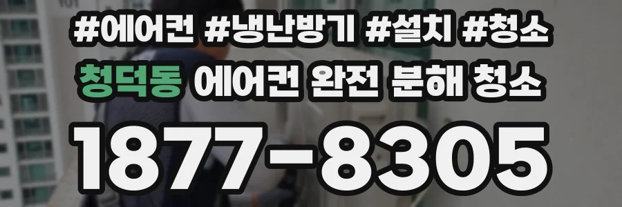 청덕동 에어컨 완전 분해 청소