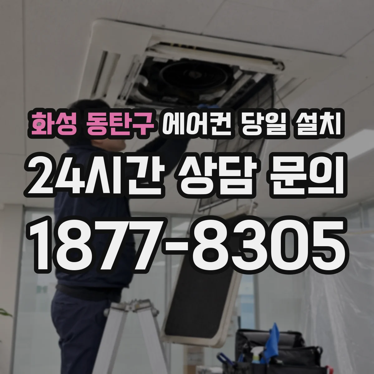 화성 동탄구 에어컨 당일 설치