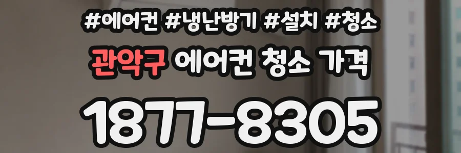 관악구 에어컨 청소 가격