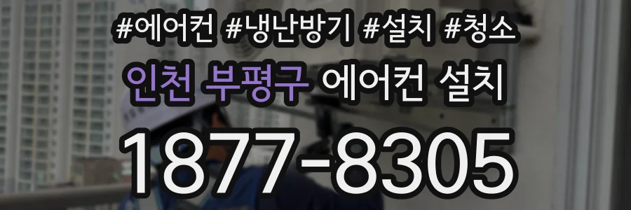 인천 부평구 에어컨 설치