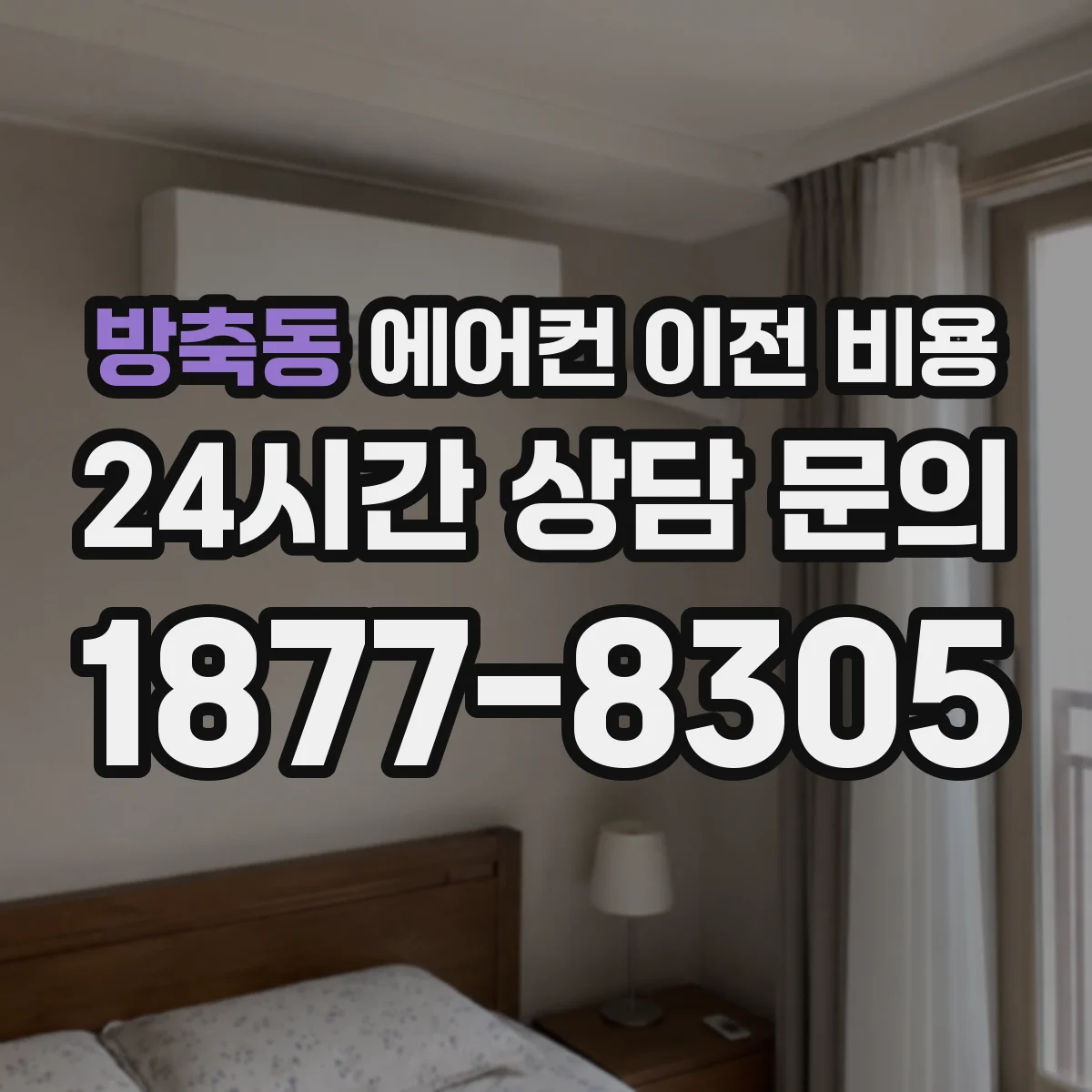 방축동 에어컨 이전 비용