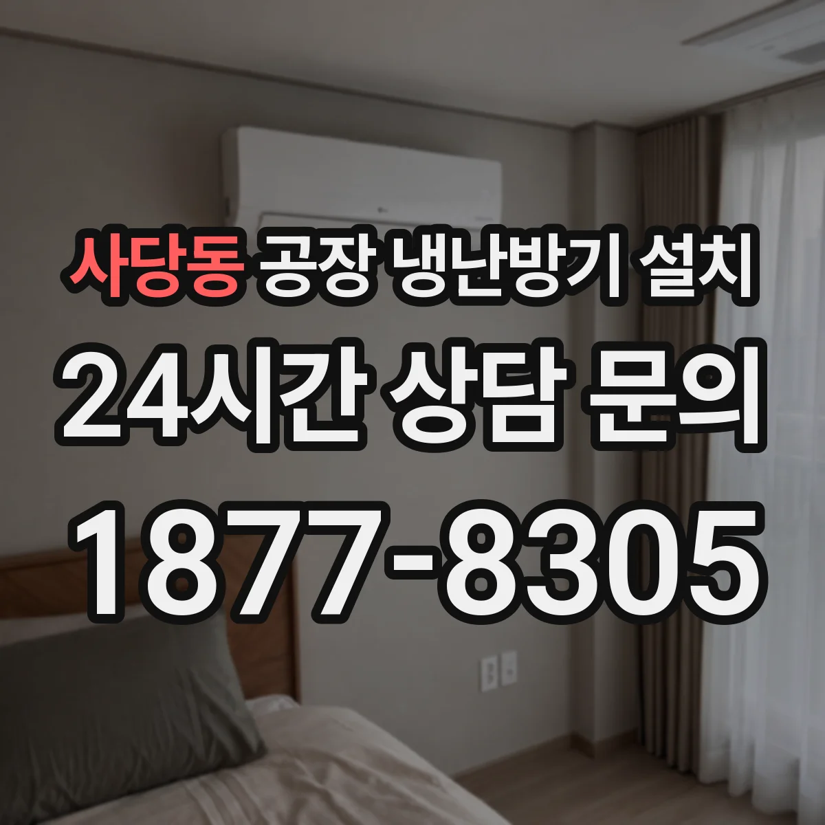 사당동 공장 냉난방기 설치