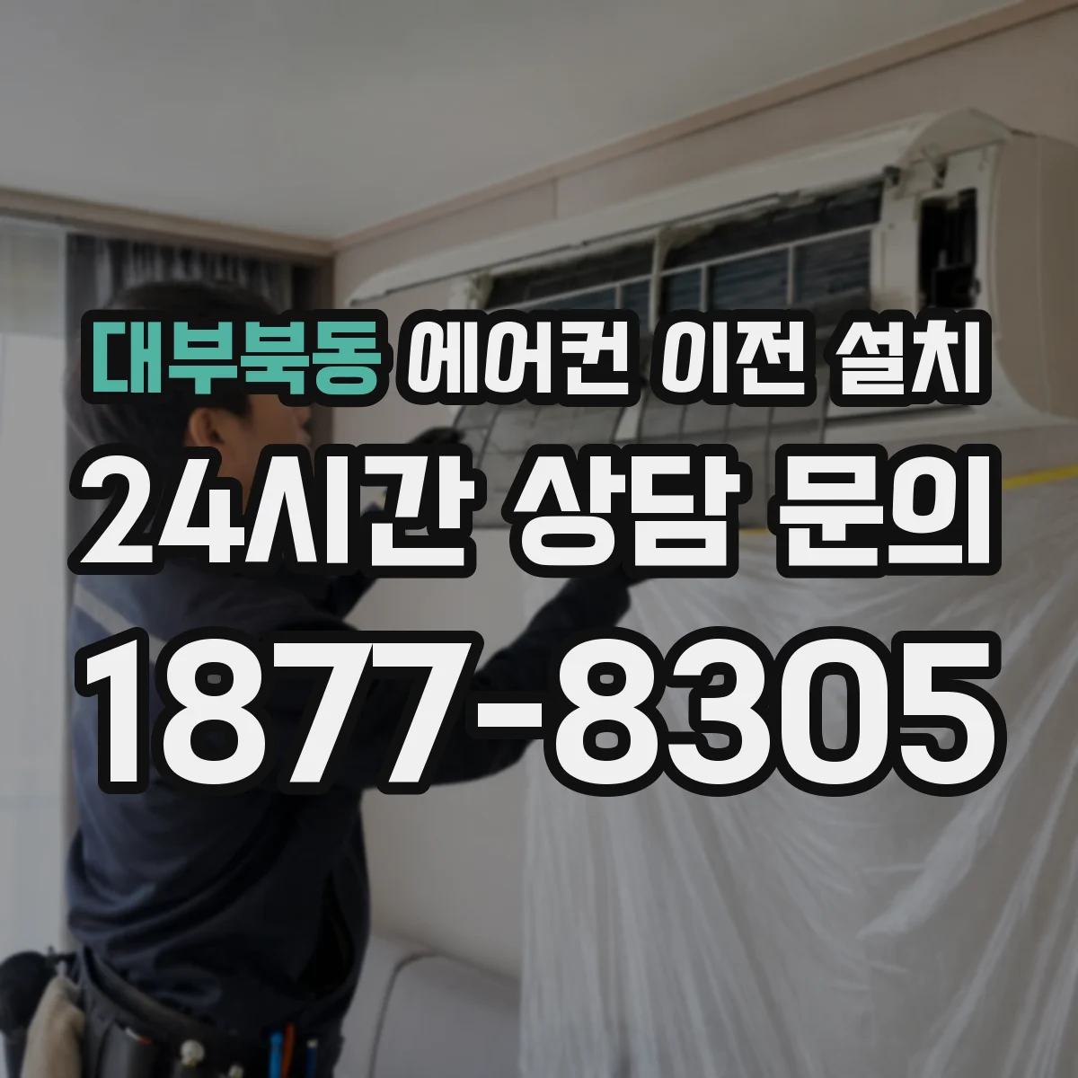 대부북동 에어컨 이전 설치