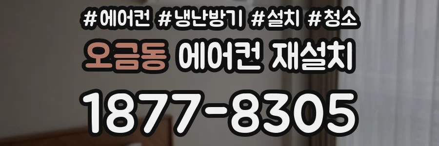오금동 에어컨 재설치