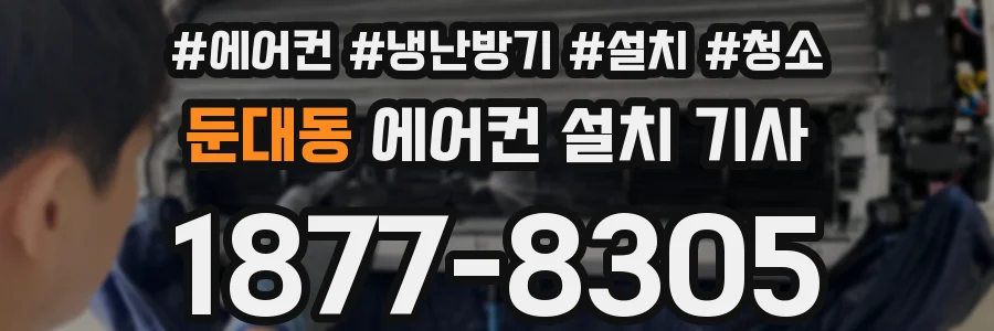둔대동 에어컨 설치 기사