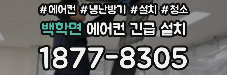 백학면 에어컨 긴급 설치