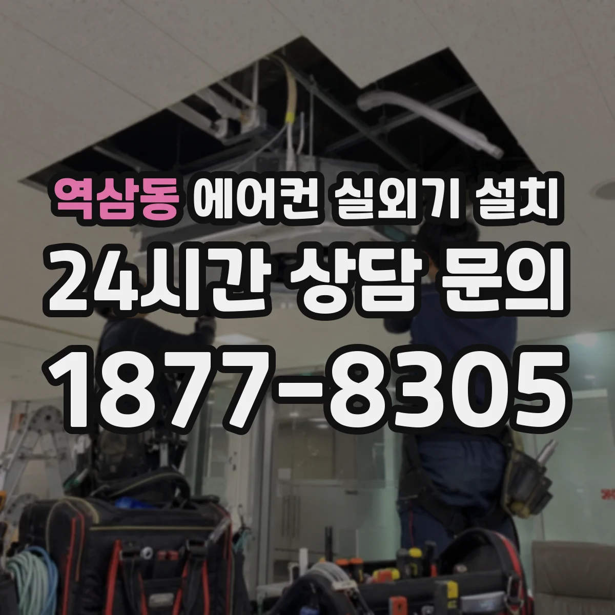 역삼동 에어컨 실외기 설치