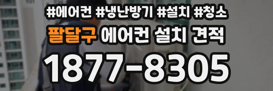팔달구 에어컨 설치 견적