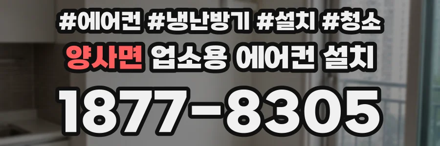 양사면 업소용 에어컨 설치