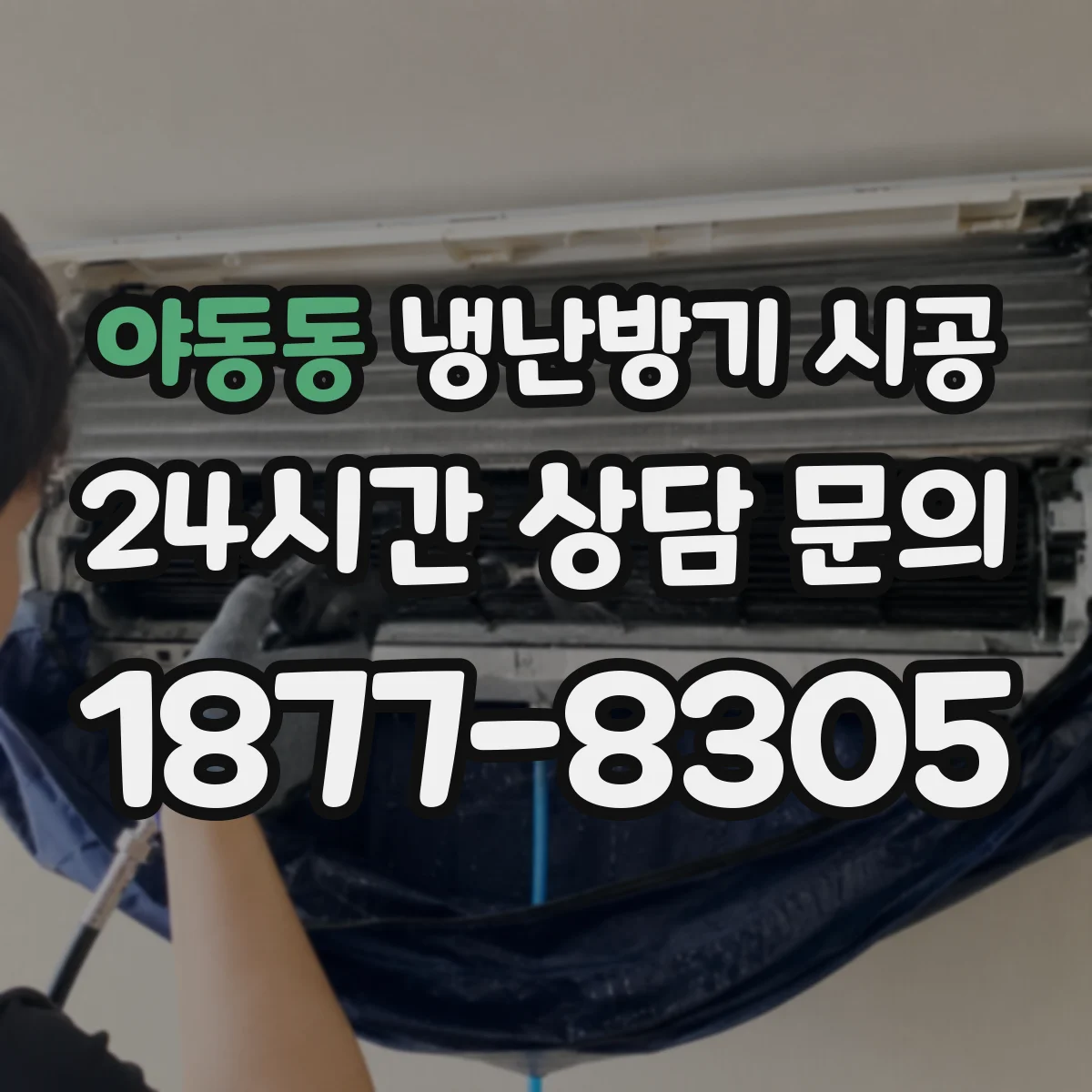 야동동 냉난방기 시공