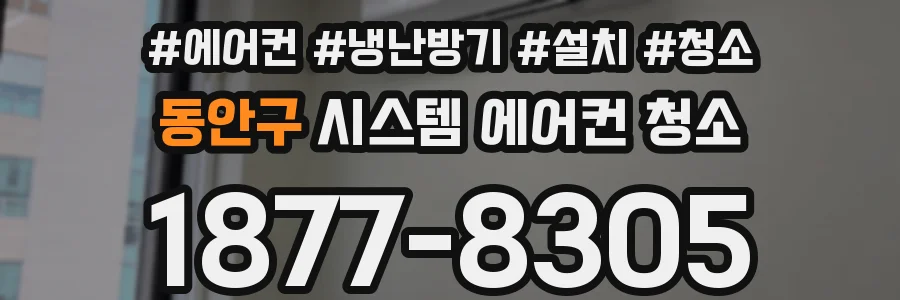동안구 시스템 에어컨 청소