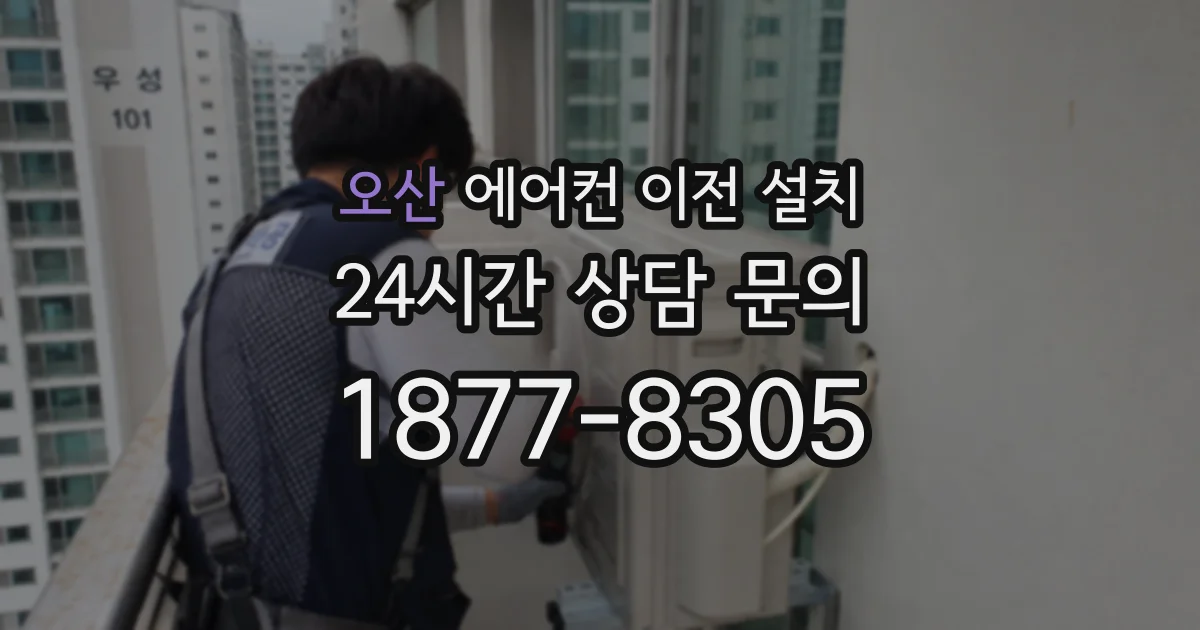 오산 에어컨 이전 설치
