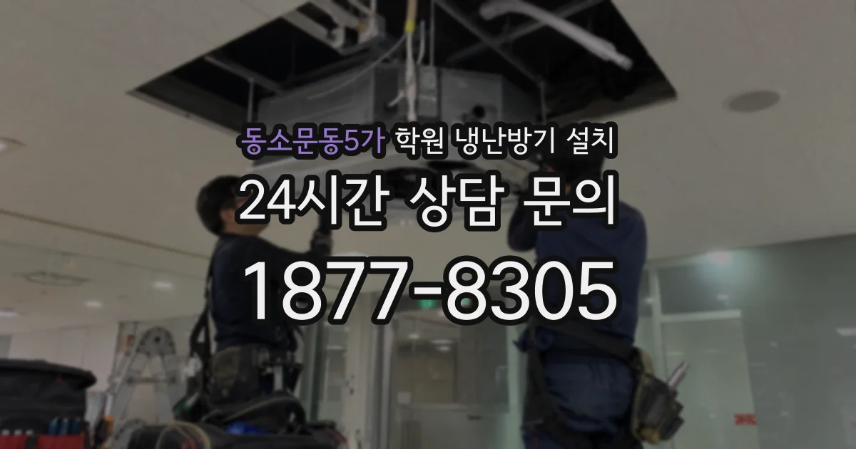 동소문동5가 학원 냉난방기 설치