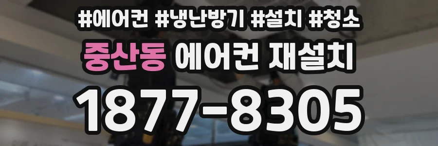 중산동 에어컨 재설치